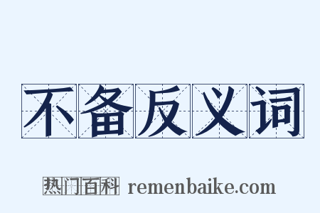 不备反义词是什么意思的图片